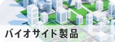 バイオサイド製品 特設サイト